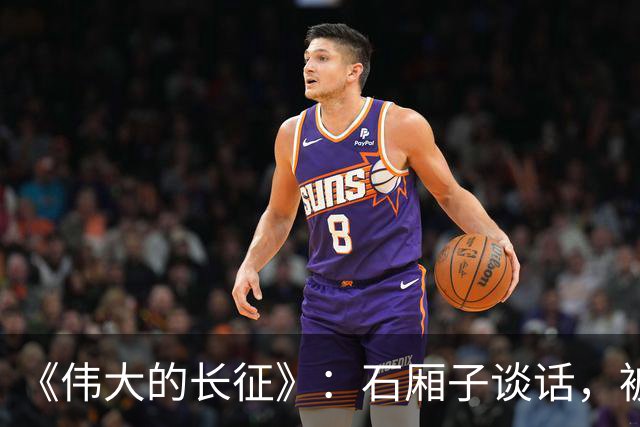 《伟大的长征》：石厢子谈话，被忽略的中央最高权力平稳过渡内幕