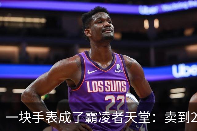 一块手表成了霸凌者天堂：卖到2700，家长咬牙买的却是孩子的“社交入场券”