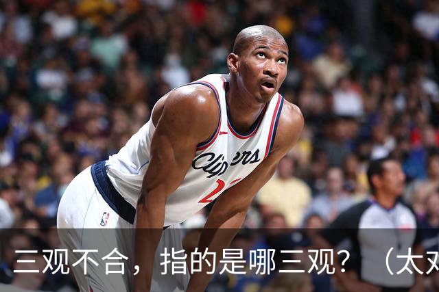 三观不合，指的是哪三观？（太对了）