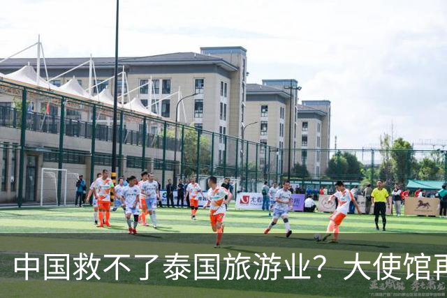 中国救不了泰国旅游业？大使馆再发警告，已有大量国人入境后失踪