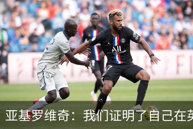 亚基罗维奇：我们证明了自己在英超有竞争力，每一分都很重要