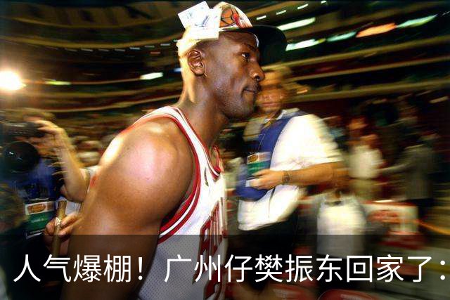 人气爆棚！广州仔樊振东回家了：白西装一亮相，整座商场都在喊“东哥”