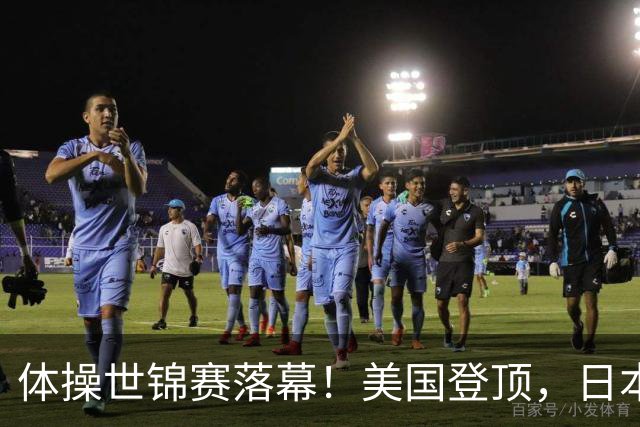 体操世锦赛落幕！美国登顶，日本2金排第三，中国金牌数让人意外