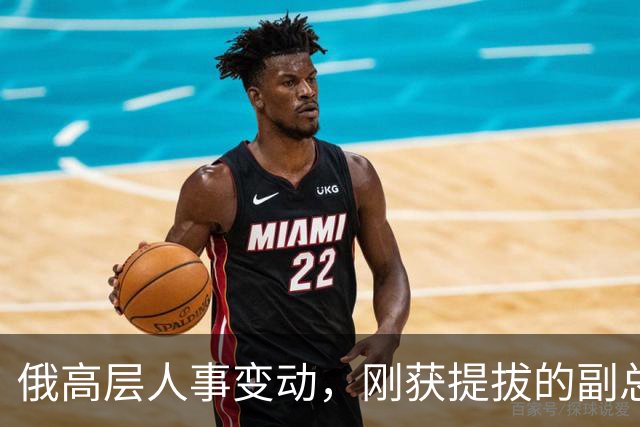 俄高层人事变动，刚获提拔的副总理，接掌了普京的“尚方宝剑”
