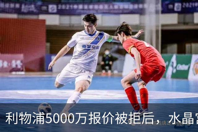 利物浦5000万报价被拒后，水晶宫开谈续约锁人