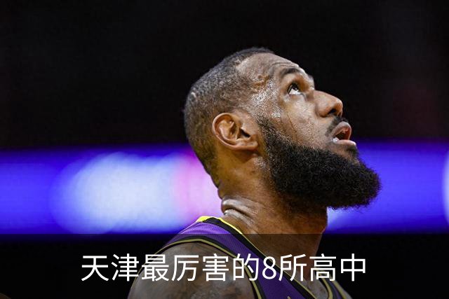 天津最厉害的8所高中
