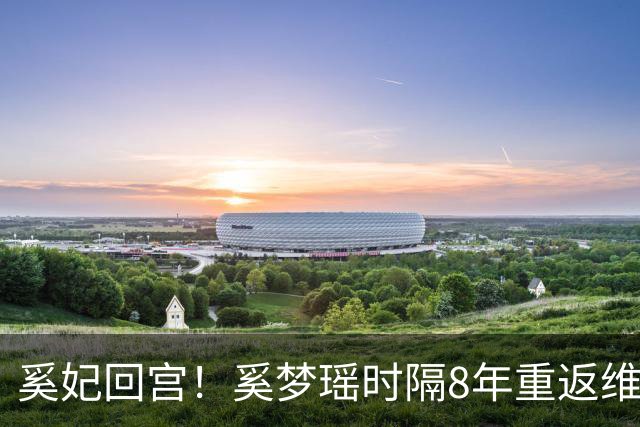 奚妃回宫！奚梦瑶时隔8年重返维密，大翅膀配慢镜头气场封神！