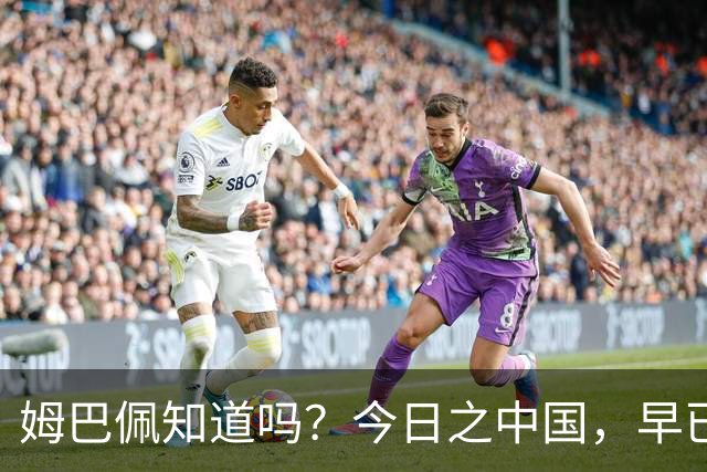 姆巴佩知道吗？今日之中国，早已不是百年前任人轻慢的模样