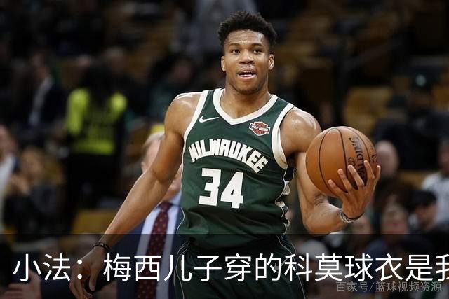 小法：梅西儿子穿的科莫球衣是我的，但我可没特意让他发出来