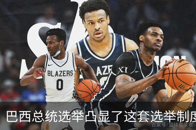 巴西总统选举凸显了这套选举制度的荒诞。