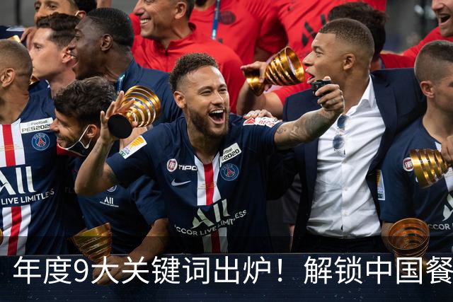 年度9大关键词出炉！解锁中国餐饮2027