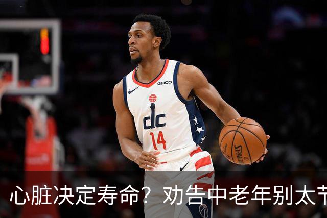 心脏决定寿命？劝告中老年别太节俭，多吃这3样，心脏越吃越年轻