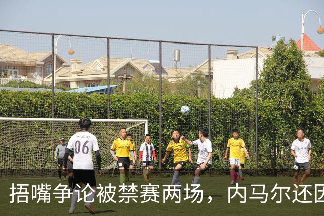 捂嘴争论被禁赛两场，内马尔还因累计黄牌再停一场