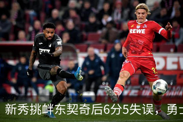 新秀挑衅东契奇后6分5失误，勇士却完成42分大翻盘