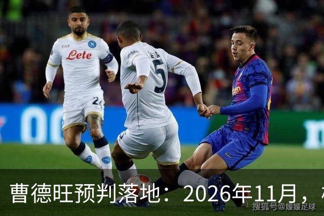 曹德旺预判落地：2026年11月，楼市迎来历史性房价大转折