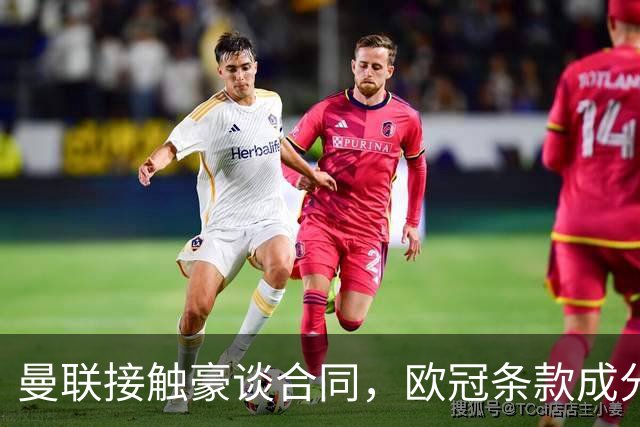 曼联接触豪谈合同，欧冠条款成分歧点
