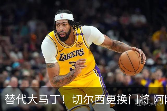替代大马丁！切尔西更换门将 阿隆索确认21岁小将首发