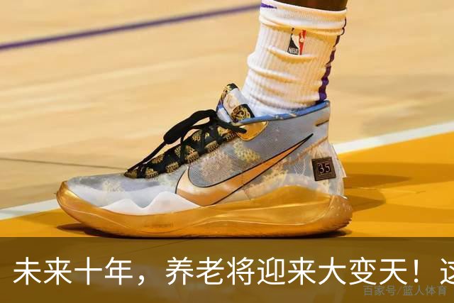 未来十年，养老将迎来大变天！这5个残酷真相，越早知道越安稳