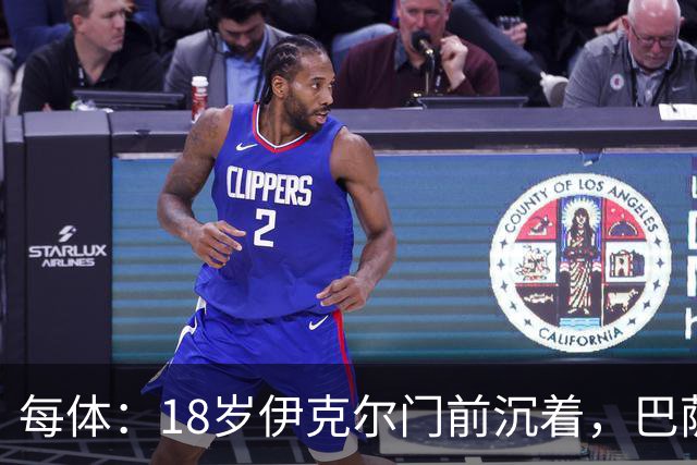 每体：18岁伊克尔门前沉着，巴萨竞技7轮仅丢2球