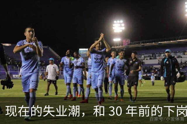 现在的失业潮，和 30 年前的下岗潮比，其实根本就不是一回事