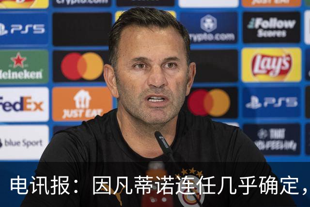 电讯报：因凡蒂诺连任几乎确定，温格成国际足联最后希望