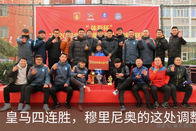 皇马四连胜，穆里尼奥的这处调整，才是赢球关键