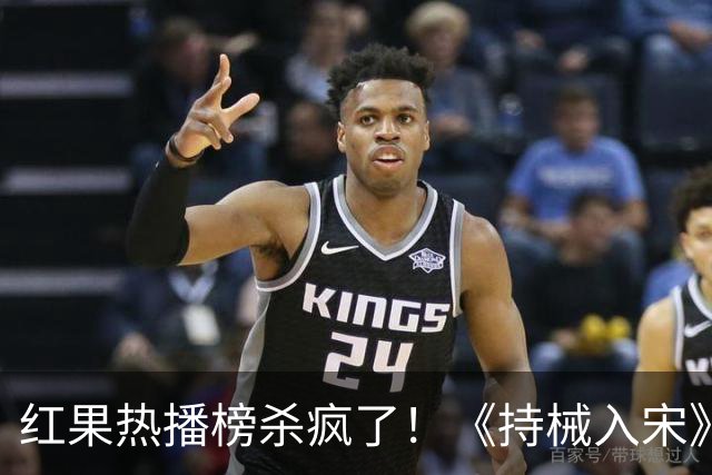 红果热播榜杀疯了！《持械入宋》跌至第2，第一名8243万登顶榜首