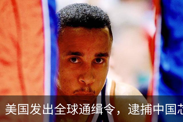 美国发出全球通缉令，逮捕中国芯片科学家陈正坤，现在怎么样了？