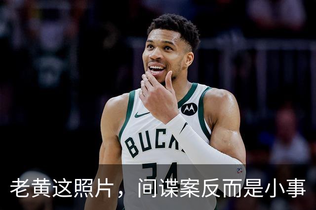 老黄这照片，间谍案反而是小事