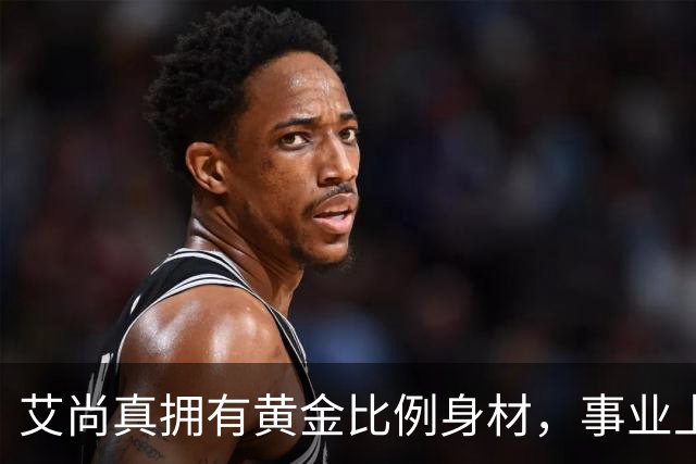 艾尚真拥有黄金比例身材，事业上升期退圈结婚，丈夫身份并未公开