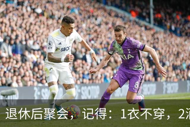 退休后聚会，记得：1衣不穿，2酒别喝，3菜不点，年过60要知道