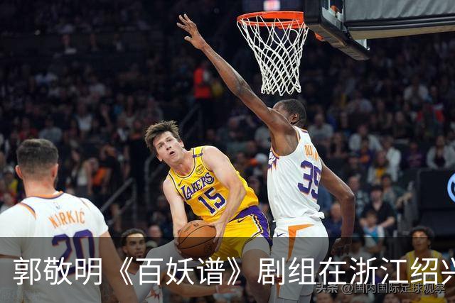 郭敬明《百妖谱》剧组在浙江绍兴石井水库拍摄时“烧树”？官方回应：不属实，为影视布景，剧组拍摄完毕退场，会恢复原貌
