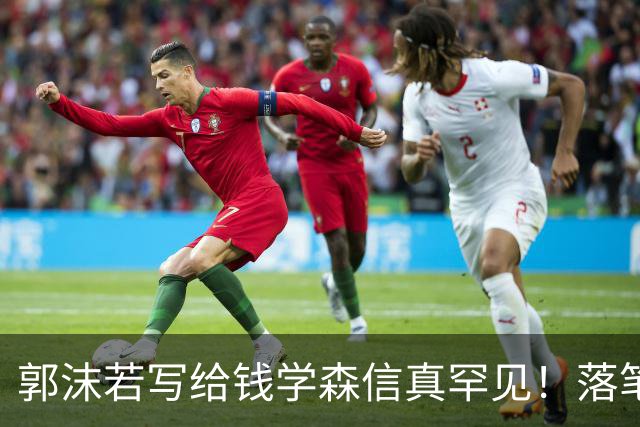 郭沫若写给钱学森信真罕见！落笔惊风雨！风驰电掣！字字可作字帖。有人说书法艺术可以雅俗共赏，你怎么看？