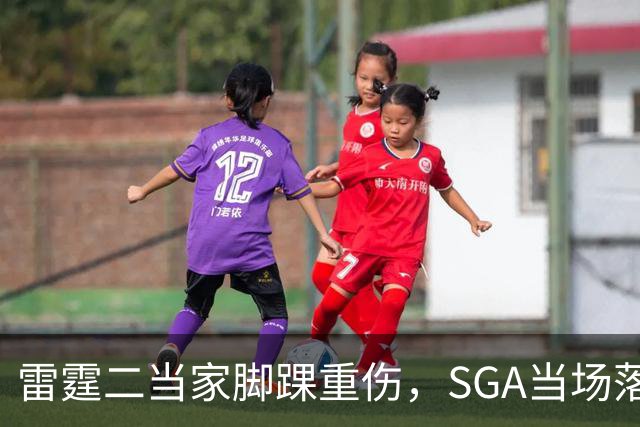 雷霆二当家脚踝重伤，SGA当场落泪：他还会回来