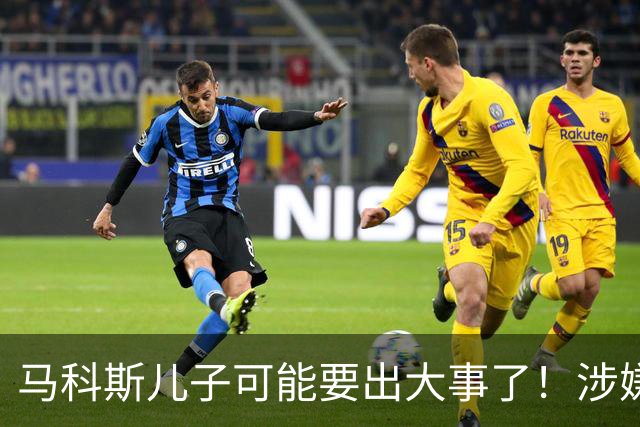 马科斯儿子可能要出大事了！涉嫌变相腐败，遭猛批，马科斯慌乱了