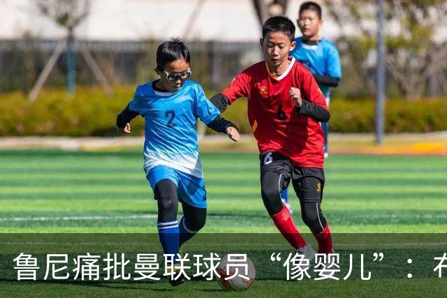 鲁尼痛批曼联球员“像婴儿”：布鲁诺和马丁内斯该照照镜子
