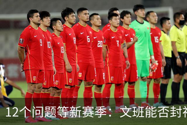 12个问题等新赛季：文班能否封神，尼克斯合同隐患多大