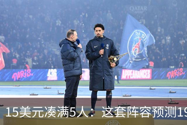15美元凑满5人：这套阵容预测198.92分已到顶