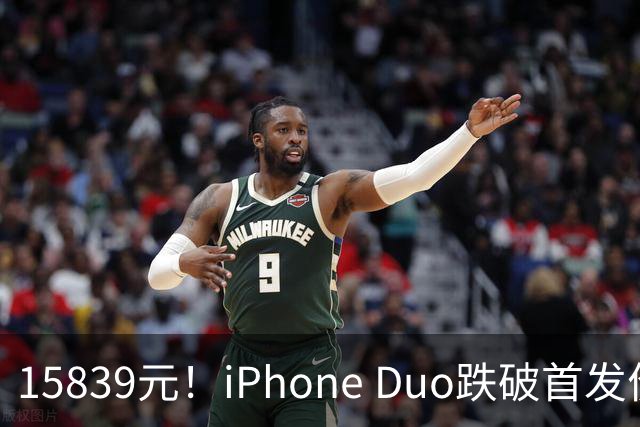 15839元！iPhone Duo跌破首发价，黄牛价也开始崩盘了