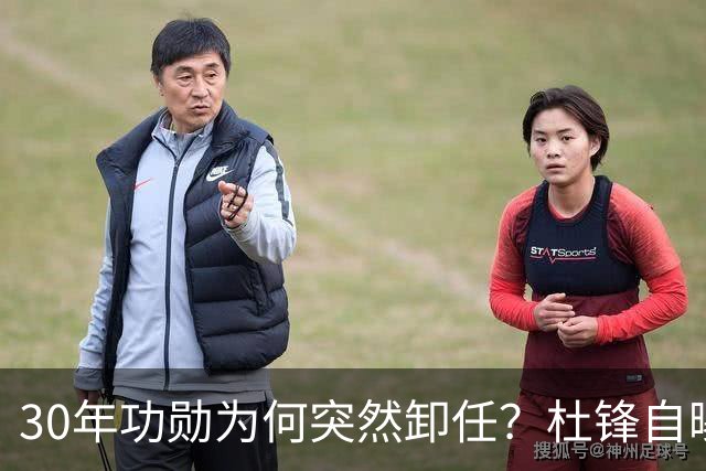 30年功勋为何突然卸任？杜锋自曝离开广东宏远真实原因