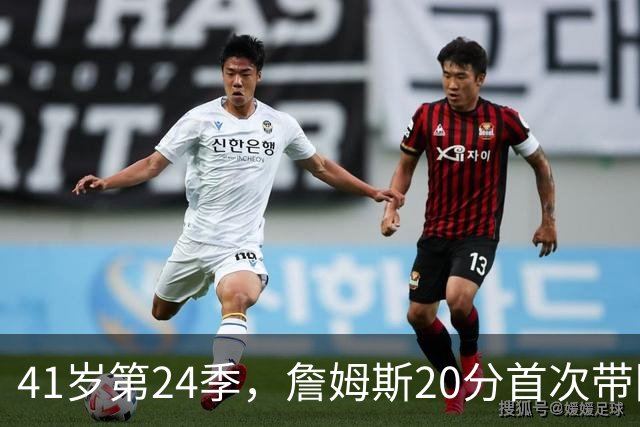 41岁第24季，詹姆斯20分首次带队掀翻卫冕冠军