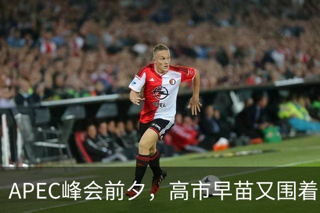 APEC峰会前夕，高市早苗又围着台湾问题做文章，背后的算计不简单